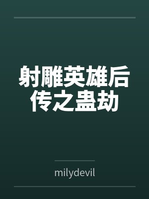 射雕英雄后传之蛊劫