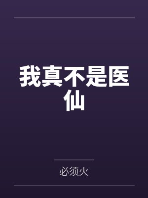 我真不是医仙