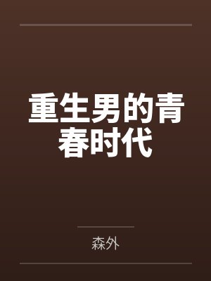 重生男的青春时代