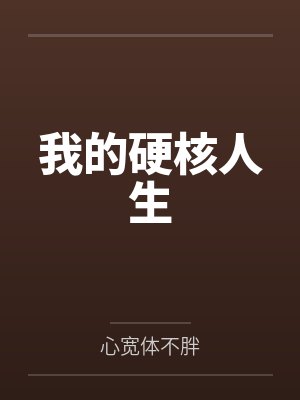我的硬核人生