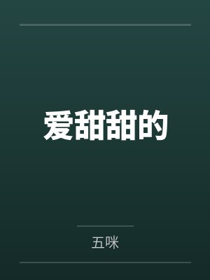 爱甜甜的