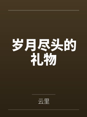 岁月尽头的礼物