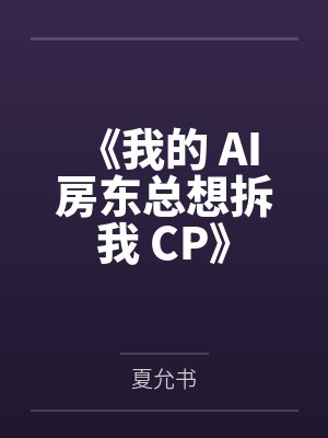《我的 AI 房东总想拆我 CP》