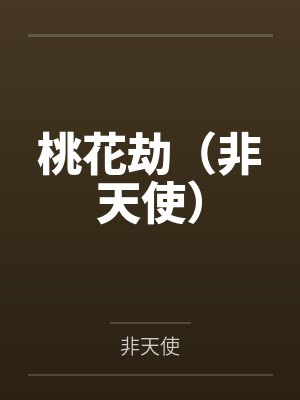 桃花劫(非天使)