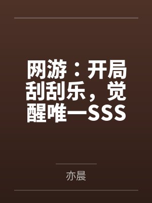 网游：开局刮刮乐，觉醒唯一SSS天赋