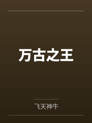 万古之王