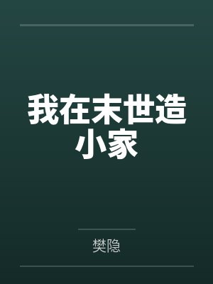 我在末世造小家