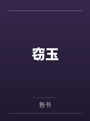 窃玉