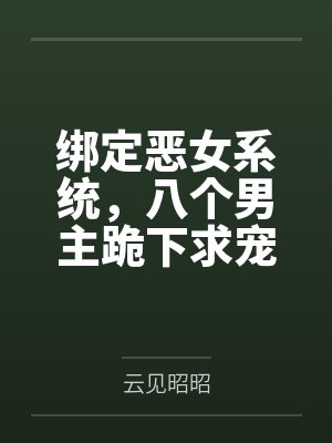 绑定恶女系统,八个男主跪下求宠