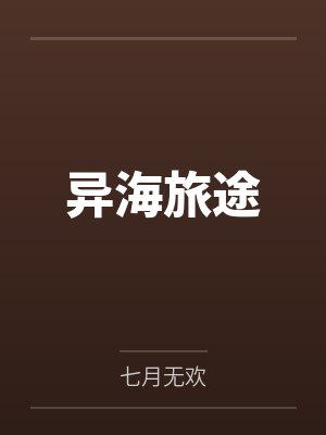 异海旅途