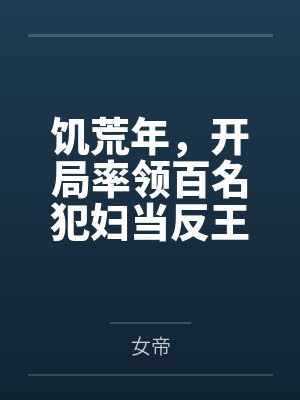 饥荒年,开局率领百名犯妇当反王