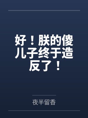 好!朕的傻儿子终于造反了!