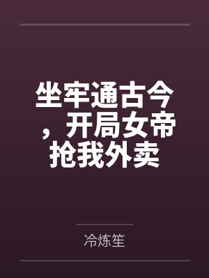 坐牢通古今,开局女帝抢我外卖