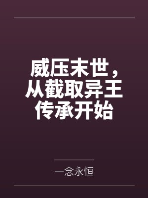 威压末世,从截取异王传承开始