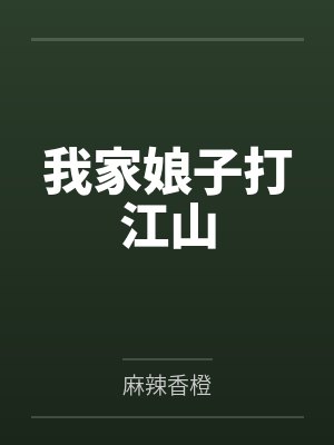 我家娘子打江山