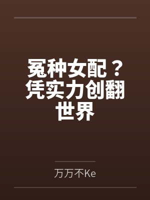 冤种女配?凭实力创翻世界