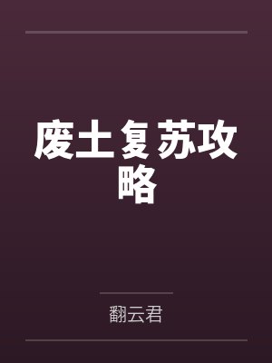 废土复苏攻略