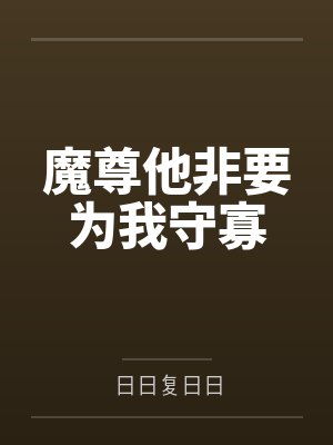 魔尊他非要为我守寡