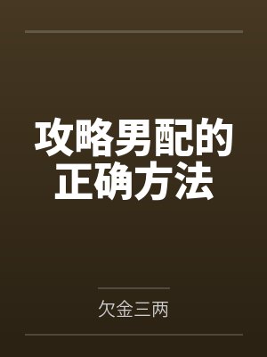 攻略男配的正确方法