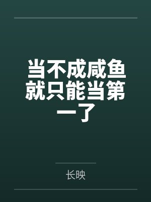 当不成咸鱼就只能当第一了