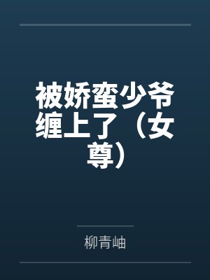 被娇蛮少爷缠上了(女尊)