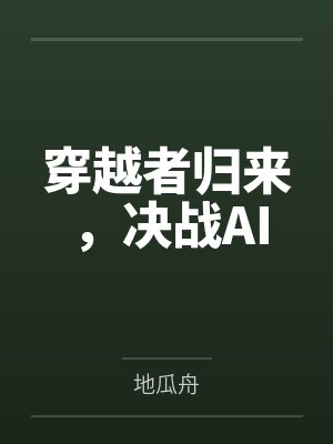 穿越者归来,决战AI