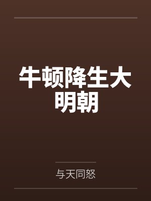 牛顿降生大明朝
