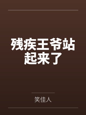 残疾王爷站起来了