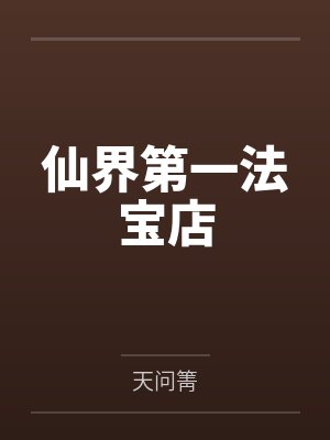仙界第一法宝店