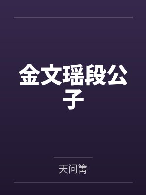 金文瑶段公子