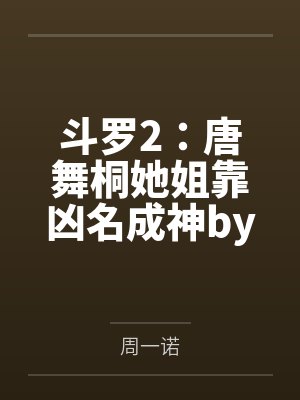 斗罗2：唐舞桐她姐靠凶名成神by唐玖