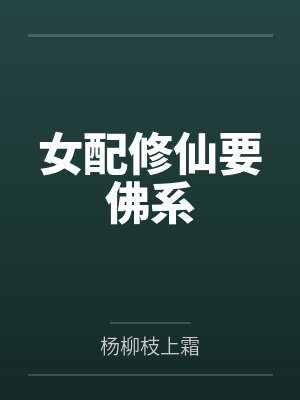女配修仙要佛系