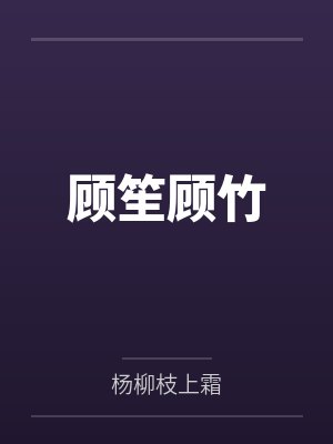 顾笙顾竹