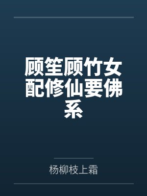 顾笙顾竹女配修仙要佛系