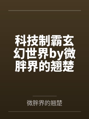 科技制霸玄幻世界by微胖界的翘楚
