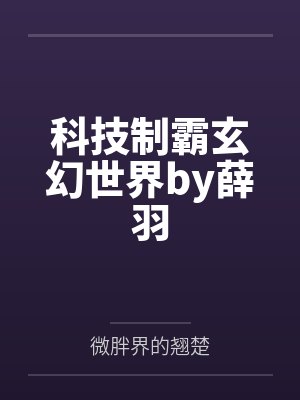 科技制霸玄幻世界by薛羽