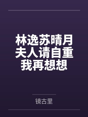 林逸苏晴月夫人请自重我再想想