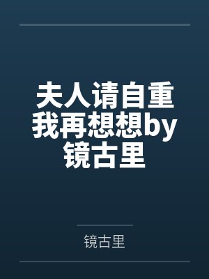 夫人请自重我再想想by镜古里