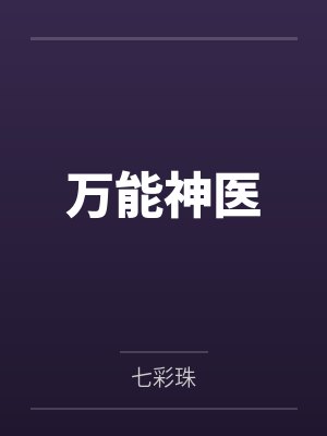 万能神医