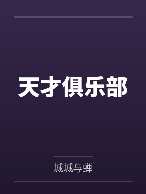 天才俱乐部