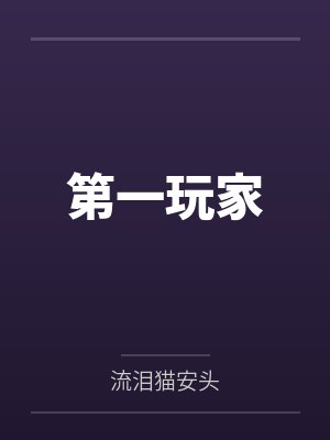 第一玩家