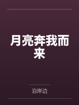 月亮奔我而来