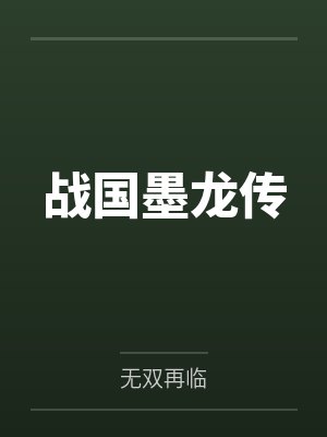战国墨龙传