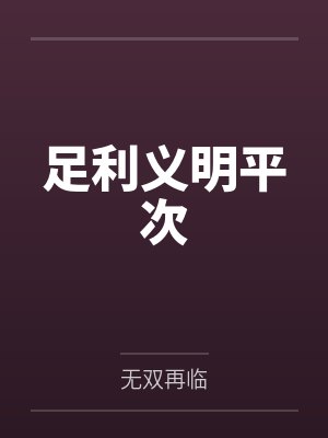 足利义明平次