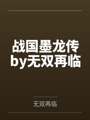战国墨龙传by无双再临