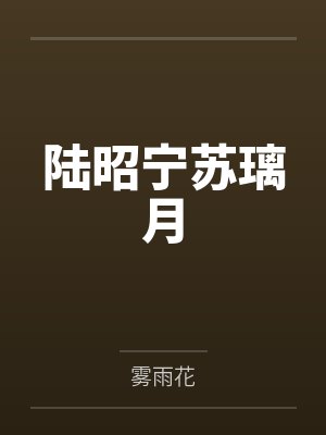 陆昭宁苏璃月