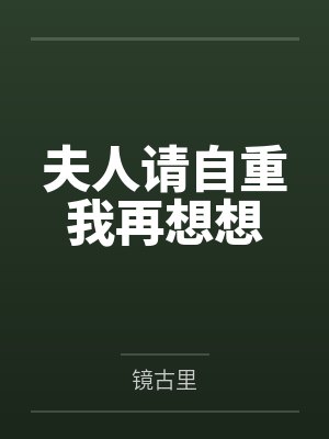 夫人请自重我再想想