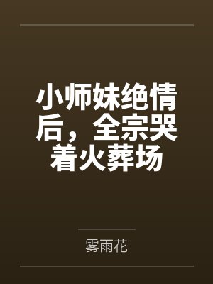 小师妹绝情后，全宗哭着火葬场