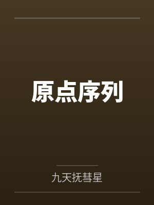 原点序列