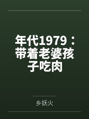 年代1979：带着老婆孩子吃肉
